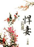 悍妻全文免费阅读