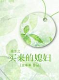 重生之买地买房变美丽