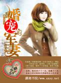 婚宠军妻吕颜全文免费阅读