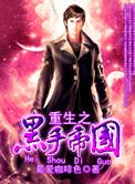 重生黑手帝国类似