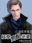 妖孽男配别黑化