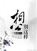 相公别吃我