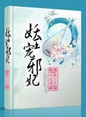 妖王宠邪妃百度