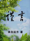 谨言慎行的诗句