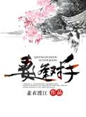妻逢对手前夫请接招全文免费阅读