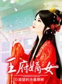 王府嫡女降生