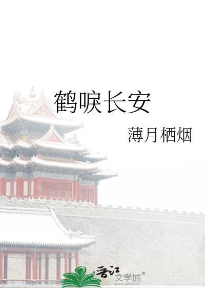 鹤唳长安by薄月栖烟好看吗