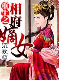 重生之相府嫡女结局
