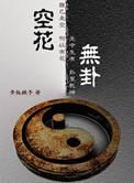 空花无卦青狐娘子TXT免费全文