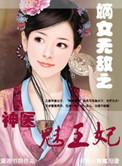 神医嫡女无极