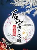 后宫攻略游戏地址