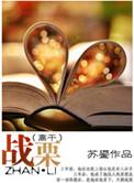 战栗mj