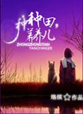 种田养儿笑眯眯
