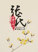 穿越之空间张氏