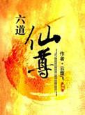 六道仙尊TXT全文
