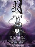 羽苍穹之烬沧月