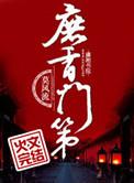 庶香门第免费全文