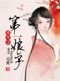 重生之第一娘子讲的什么