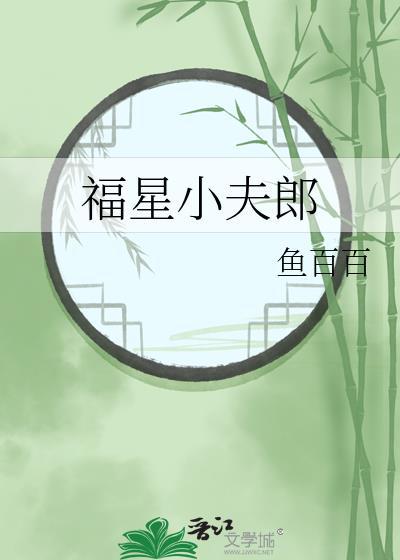 福星小夫郎by鱼白白