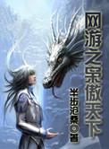 网游之枭傲天下结局那个人是谁