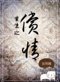 重生之偿情 金刚圈