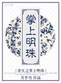 重生之掌上明珠月半弯