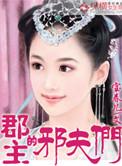 郡主的夫婿叫什么