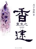 重生之香途全文无删减