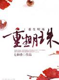 重生明珠男主爱的是谁