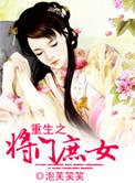 重生之将门庶女叶小紫