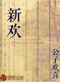 新欢度旧爱是啥意思