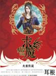 求魔耳根