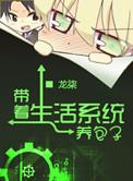 带着生活系统养包子资源