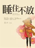 睡住不放番外