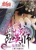 腹黑狂女倾城召唤师漫画