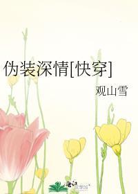 伪装深情[穿书