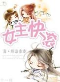 女主快穿