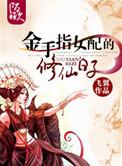 金手指女配的修仙日子免费阅读