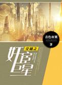 穿越之佞臣巨星