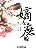 重生之嫡女重嫁