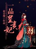 一品皇贵妃的代餐