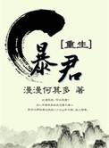 暴君重生后被死敌读心