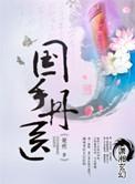 国手丹医在线阅读