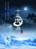 十年沉渊卓王孙和谢开言是什么关系