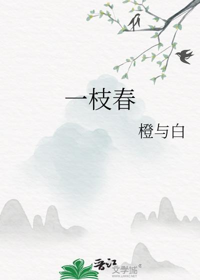 一枝春by一枝独秀全文免费阅读