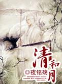 清和月初二的