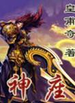 神座出流立绘
