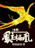 女主叫凤栖梧的