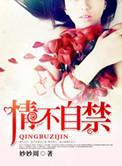 情难自禁(高干)完整版免费阅读