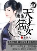 书名是重生之天才狂女